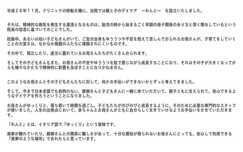 平成２６年１１月、クリニックの移転を機に、当院では親と子のデイケア　～れんと～　を設立いたしました。